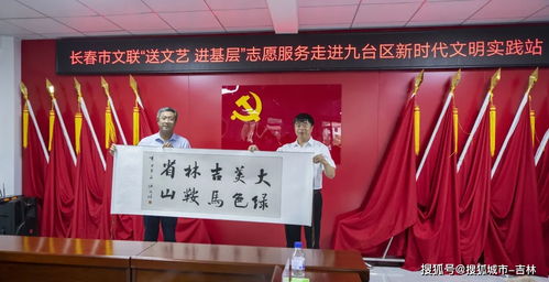 文藝春風(fēng)拂九臺(tái)——長春市文聯(lián)志愿者深入文明實(shí)踐站開展藝術(shù)交流